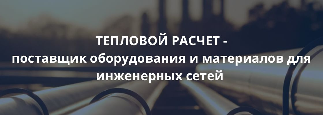 ООО Тепловой расчет Пятигорск Комплексные поставки трубной продукции и фитингов